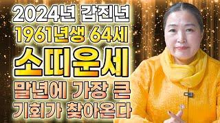 2024년 1961년생 64세 소띠운세갑진년 향후 10년을 책임질 대운이 찾아온다! 돈 벌어봅시다 61년생 소띠의 2024년 신년운세 64세 소띠운세