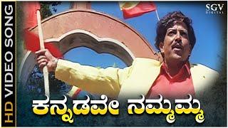 Kannadave Nammamma - HD Video Song - Mojugara Sogasugara - Dr.Vishnuvardhan - Hamsalekha