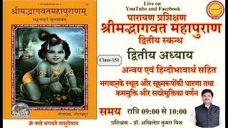 Live class151 Shrimad Bhagwat Mahapuran Parayana Prashikshana। skandha-2 Adhyay2 स्कन्ध2 अध्याय2