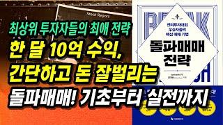 1억 → 10억 (1개월), 매수하자마자 상승하는 종목을 노린다. 돌파 매매 기초부터 실전까지!ㅣ돌파매매 전략ㅣ부자회사원 주식투자 강의 공부 책 추천