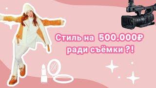 СТИЛЬ ЗА 500.000 РАДИ СЪЁМКИ⁉️