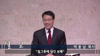 울산 더사랑교회 박용남 목사 - "질그릇에 담긴 보배" (고린도후서 4장 7-11절)