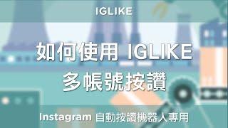 [Instagram 行銷] 如何使用 IGLIKE 多帳號按讚 - 免費的 IG 自動按讚機器人