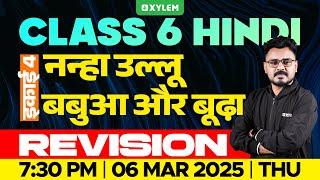 Class 6 Hindi | Unit 4 - नन्हा उल्लूबबु आ और बूढ़ाREVISION | Xylem Class 6