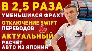 ДОСТАВКА ИЗ ЯПОНИИ В 2 РАЗА ДЕШЕВЛЕ | SWIFT ПЕРЕВОДЫ ОТКЛЮЧИЛИ? | АКТУАЛЬНЫЙ РАСЧЁТ АВТО ИЗ ЯПОНИИ