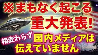 【最新映像＆海外ニュース】内容に 度肝抜かれます！驚愕の証言！ UFO、国防総省、NASAも認める5000件の目撃情報…！　　　　　　　　　| #uap 　#未確認飛行物体　#宇宙人 #スピリチュアル