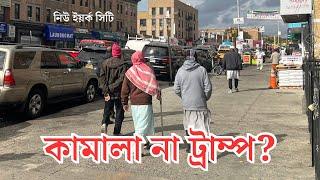 কামালা হ্যারিস না ডোনাল্ড ট্রাম্প | দৈবচয়নে ক'জন বাংলাদেশীর মত | নিউ ইয়র্ক সিটি