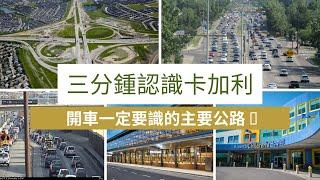 ［三分鐘認識卡加利］移民開車有邊幾條公路一定要認識。/ 唔識揸這幾條公路都幾麻煩！ (#分享移民信息，#建立支持群體）