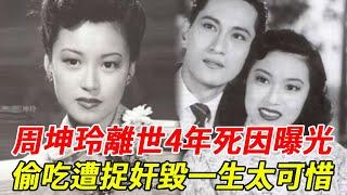 粵語片傳奇離世4年無人知，真實死因終曝光，偷吃遭捉奸毀一生內幕太唏噓 #周坤玲 #何非凡 #HK娛樂台