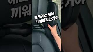 헤드레스트에 끼워보세요 #차량꿀템 #차량용품 #자동차용품 #목받침