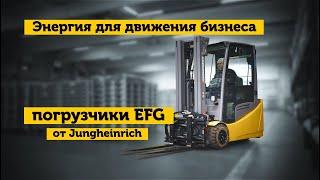 Погрузчики EFG от Jungheinrich. Энергия для больших дел.