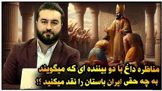 مناظره دیدنی با دو بیننده که شدیدا مخالف نقد ایران باستان هستند !