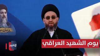 مباشر | فعاليات يوم الشهيد العراقي وذكرى استشهاد آية الله العظمى السيد محمد باقر الحكيم