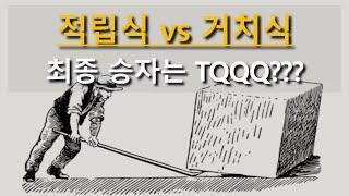 레버리지 vs 거치식 vs 적립식투자, 가장 높은 성과는 무엇일까? feat TQQQ