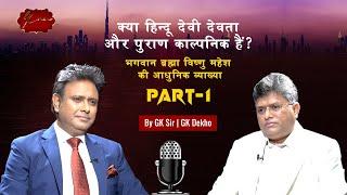 हिन्दू भगवान और पुराण - कल्पना या सत्य? |  हिन्दू धर्म के और भी बहुत से तथ्य | By GK Sir | Part 1