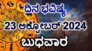 Dina Bhavishya | 23 October 2024 | Daily Horoscope | Rashi Bhavishya | Today Astrology in Kannada