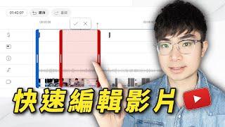 【非常好用】如何用YouTube編輯器修改已上傳發佈的影片