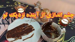 چشم اندازی از آینده | پیشگویی آینده نزدیک -فال دریم   #فال_تاروت  #فال_قهوه  #farsi_tarot