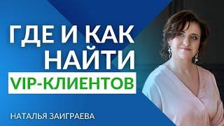 Как и где найти ВИП-клиентов. Где взять богатых клиентов премиум уровня?