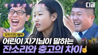 [#유퀴즈온더블럭] 유퀴즈 레전드 명언 탄생ㅋㅋㅋㅋㅋ 막힘없이 술술 나오는 잔충고의 차이 EP10