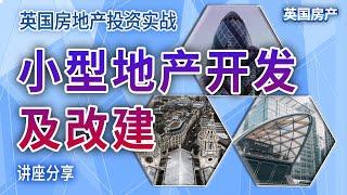 英国房地产投资实战：小型地产开发及改建，讲座分享