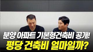 아파트 기본형 건축비가 공개 되었습니다. 평당 건축비가 얼마인지 알아봅니다.