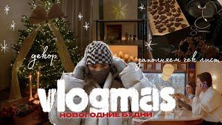 26; VLOGMAS | БУДНИ В МОСКВЕ | ДОМАШНИЙ ДЕКОР | КАК ПРОВЕСТИ ВРЕМЯ С ДРУЗЬЯМИ ? | ДР ВИКИ