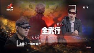 《金牌调解》婆媳口角导致家庭矛盾升级 丈夫家暴公公协调无果 20190107