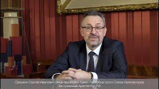 Приветствие каналу Санкт-Петербургского Союза Архитекторов от Орешкина Сергея Ивановича.