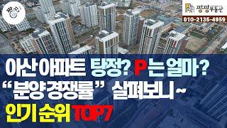 아산,탕정아파트 분양경쟁률 인기순위 TOP7을 소개합니다.