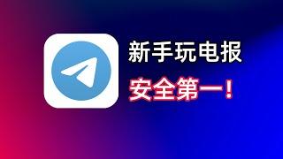 Telegram安全使用必看：电报如何注册接码+电报必备的安全设置+电报常见骗局｜电报汉化｜电报新手教程