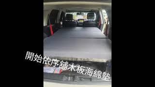 車中床 車床 車床墊 不鏽鋼伸縮床架 露營車 車泊車宿必備