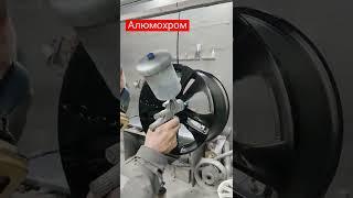 Алюмохром.
