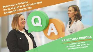 Вопросы-ответы по качеству и безопасности пищевой продукции