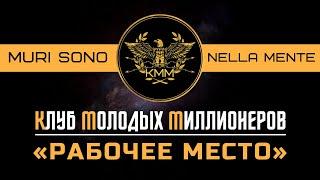 КАК Я УЛУЧШИЛ СВОЁ РАБОЧЕЕ МЕСТО « КММ »  Клуб Молодых Миллионеров