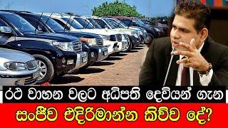 රථ වාහන වලට අධිපති දෙවියන් ගැන සංජිව කිව්ව දේ #mojonewslk