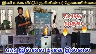 இனி Gas அடுப்பு வேண்டாம் - Readymade Rocket Stove | Smokeless Wood stove | #digitalTamizha