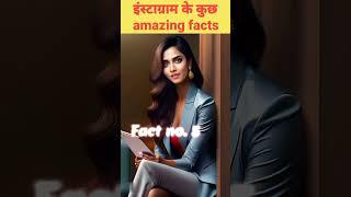 Instagram ke kuch amazing facts #instafacts #viralfactsvideos #shortvideo #hindifacts #facts