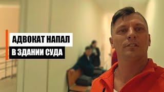 Нападение адвоката в суде