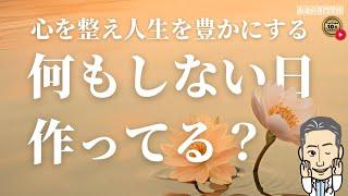 【何もしない日】心を整え回復する1日があなたの人生を豊かにする（字幕あり）