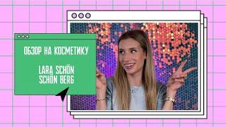 ОБЗОР НА БРЕНДЫ LARA SCHÖN И SCHÖNBERG