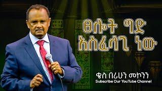 ፀሎት ግድ አስፈላጊ ነው ቄስ በሪሁን መኮንን  ||Protestant Sibekt 2024