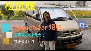 班長好 露營車 車中泊 松鼠號 百變餐桌 短軸空間有史以來最大化 三菱SpaceGear得利卡