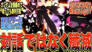 【ガンダム00】『ガデラーザとかいうソレスタルビーイングのガンダム全機と戦っても勝てるすごいヤツ』に対する反応集【ガンダム反応集】