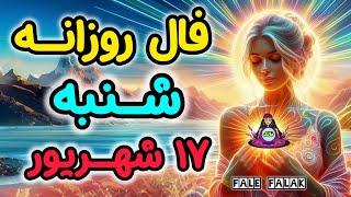 پیشگویی شنبه 17 شهریور ماه ( 7 SEP)