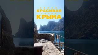 Самая красивая тропа КРЫМА #крым #путешествия #судак