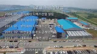 고도프로덕션 (항공+지미집)(주)티엔에스산업, 길승산업 준공식 식전 영상