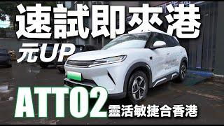 速試即來港Atto2 元up！小車靈活敏捷！