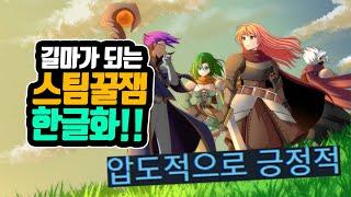 마침 스팀할인까지? 모험가 길드의 마스터가되는 꿀잼 RPG 한글패치 등장! 한글화=신작이다.