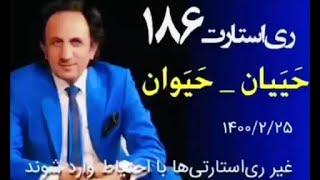 RESTART 186 - ری استارت قسمت ۱۸۶ - حییان و حیوان